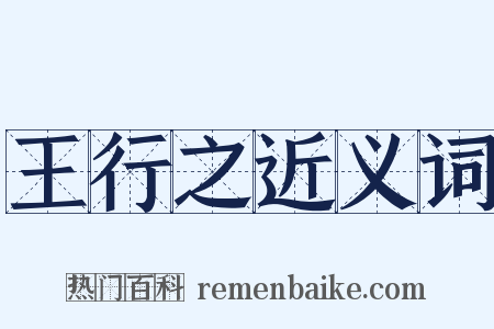 王行之近义词是什么意思的图片